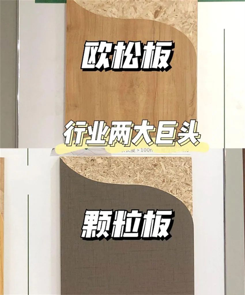 全屋定制用欧松板还是颗粒板?